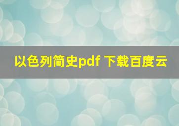 以色列简史pdf 下载百度云